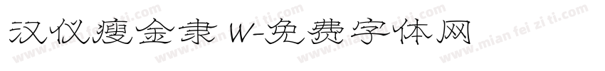 汉仪瘦金隶 W字体转换